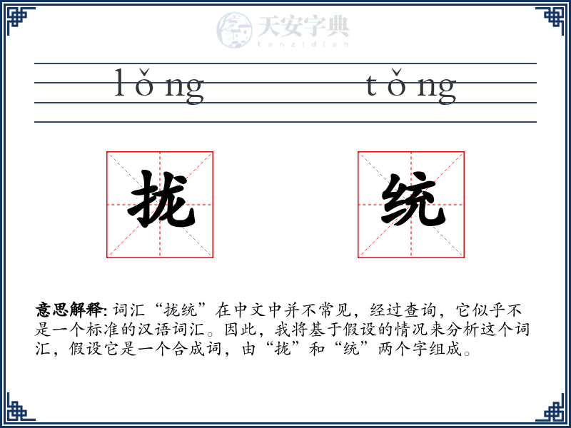 拢统