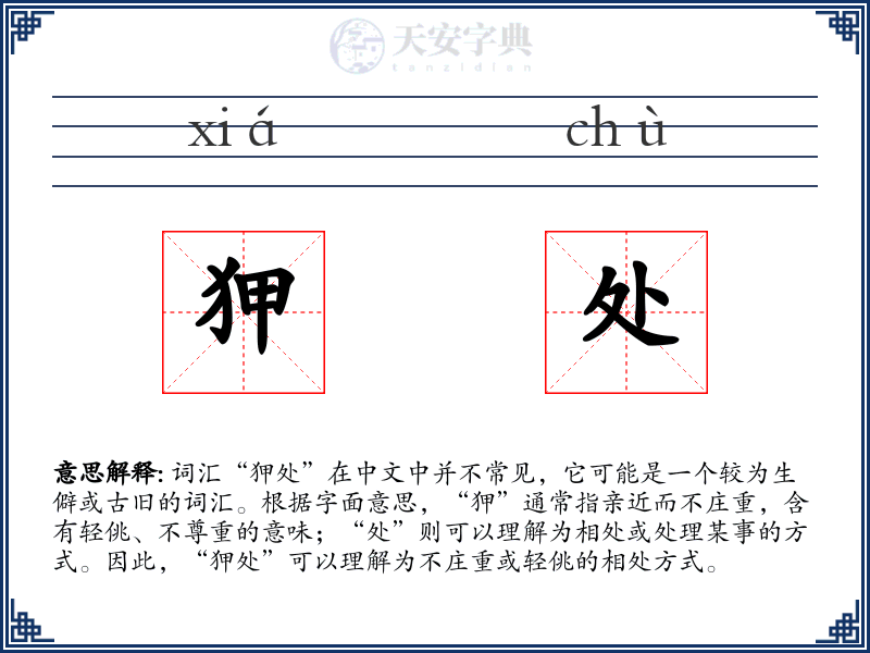 狎处