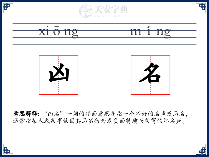 凶名