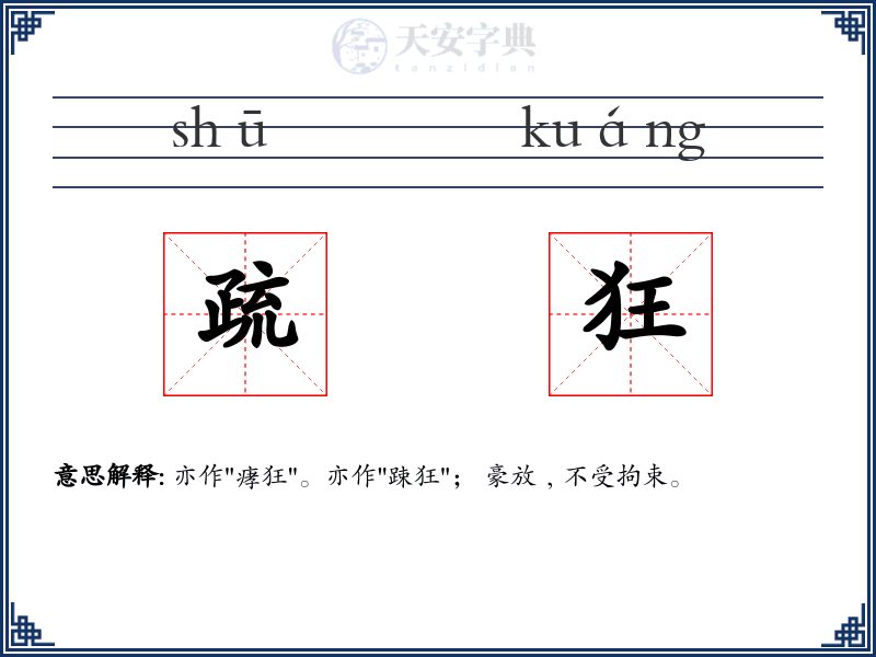 疏狂