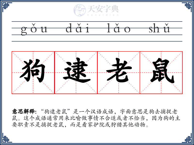 狗逮老鼠