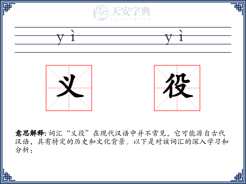 义役