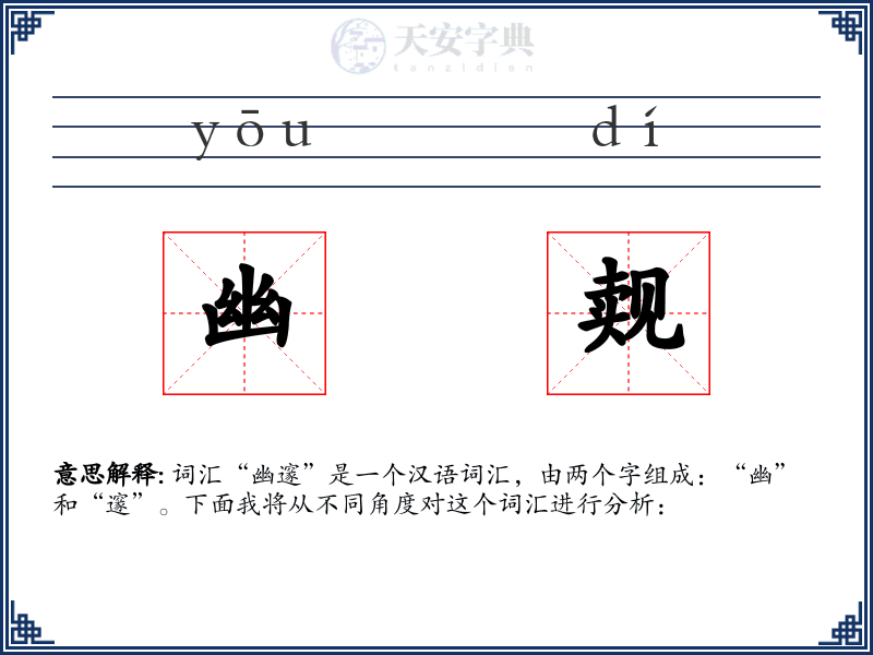 幽觌