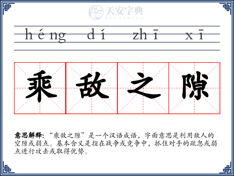 乘敌之隙