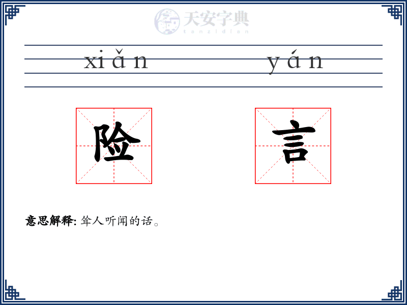 险言