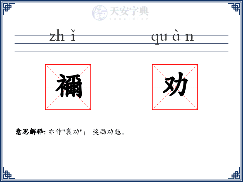 襧劝