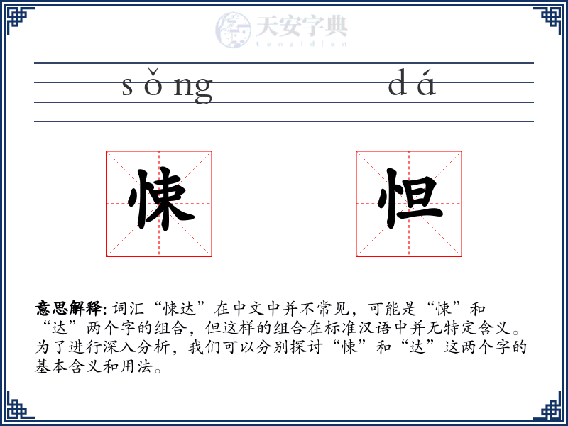 悚怛