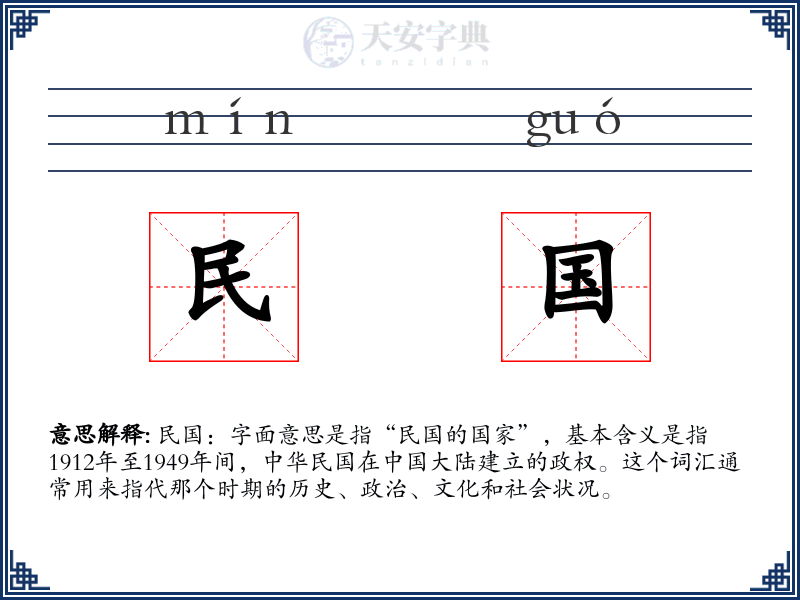 民国