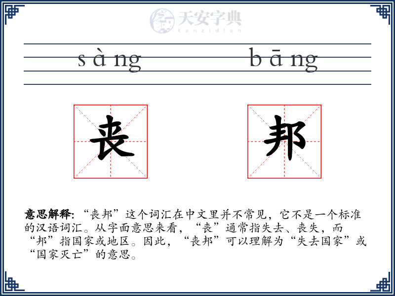 丧邦