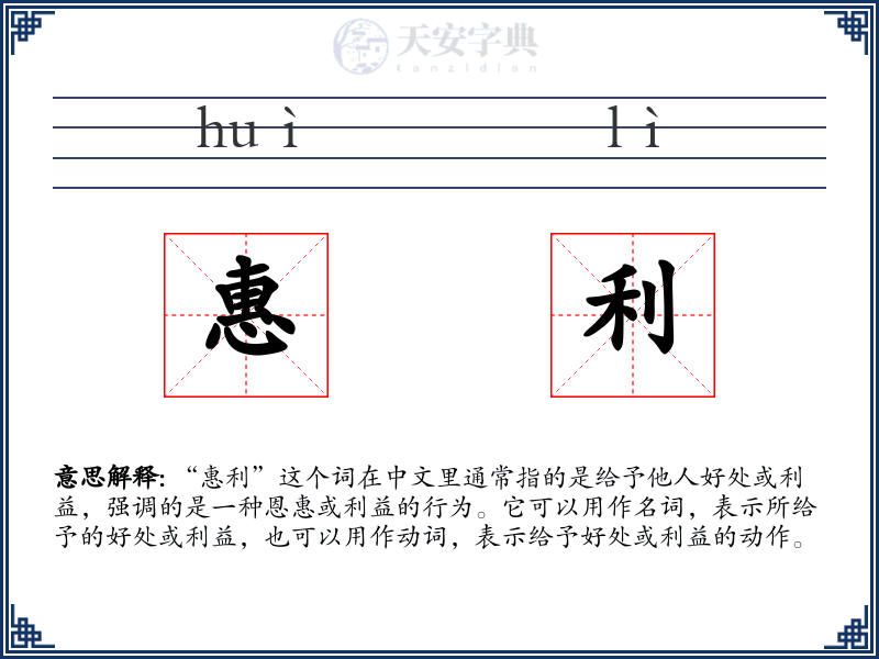 惠利