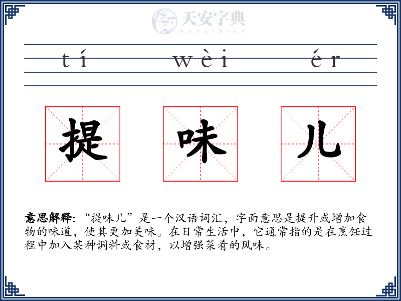 提味儿