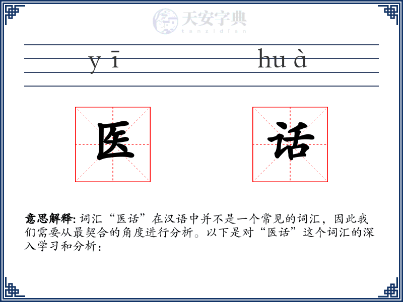 医话