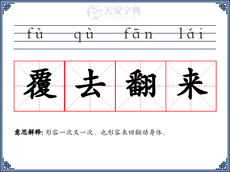 覆去翻来