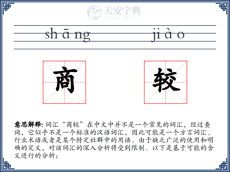 商较