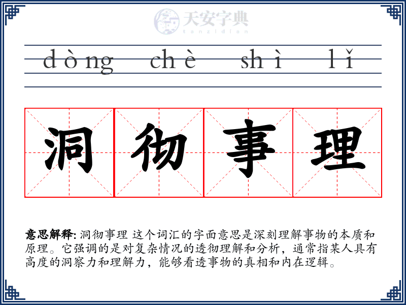 洞彻事理
