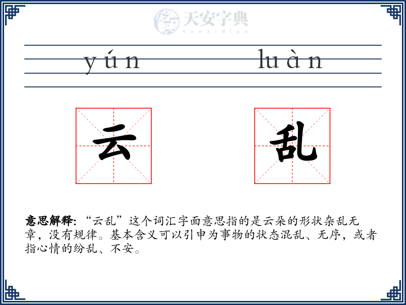 云乱