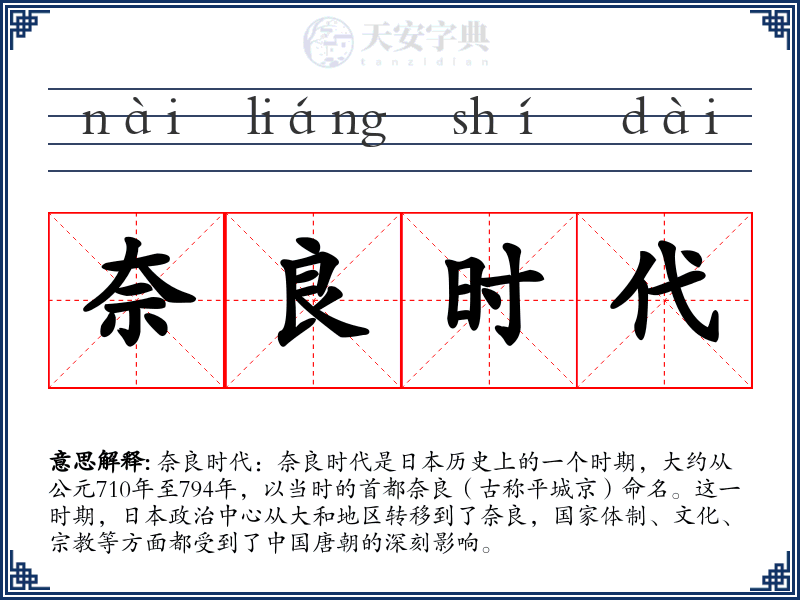 奈良时代