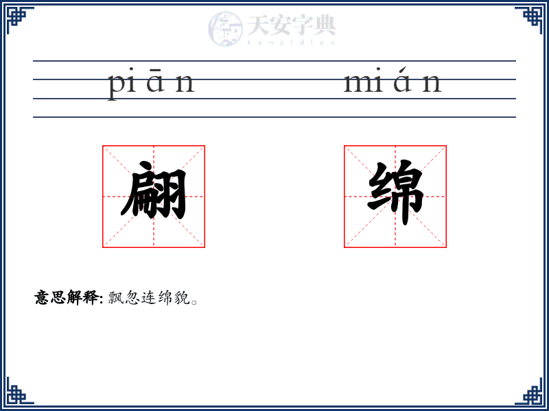 翩绵