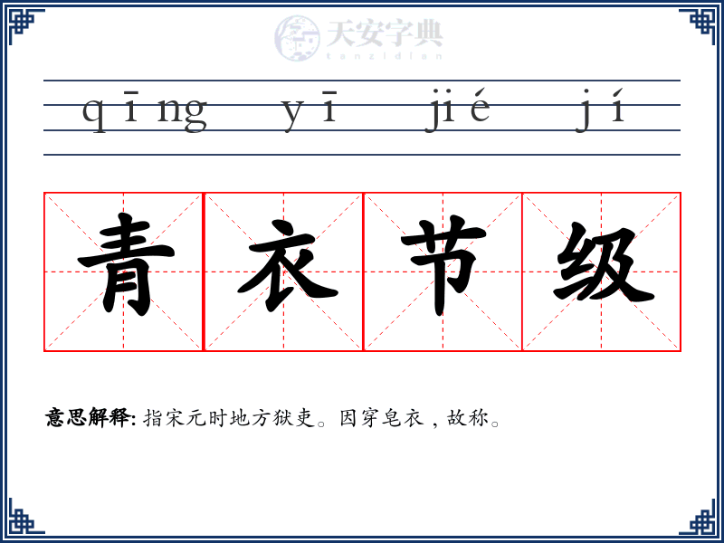 青衣节级
