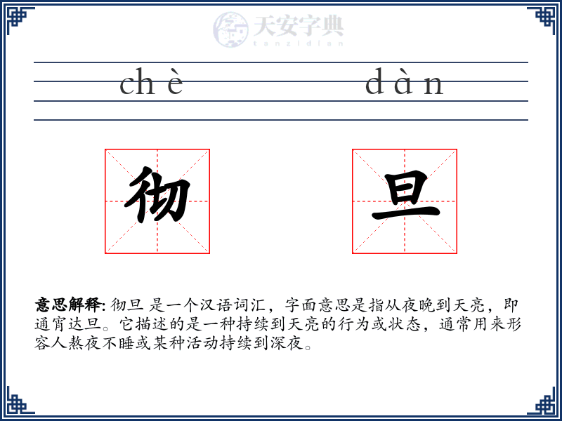 彻旦