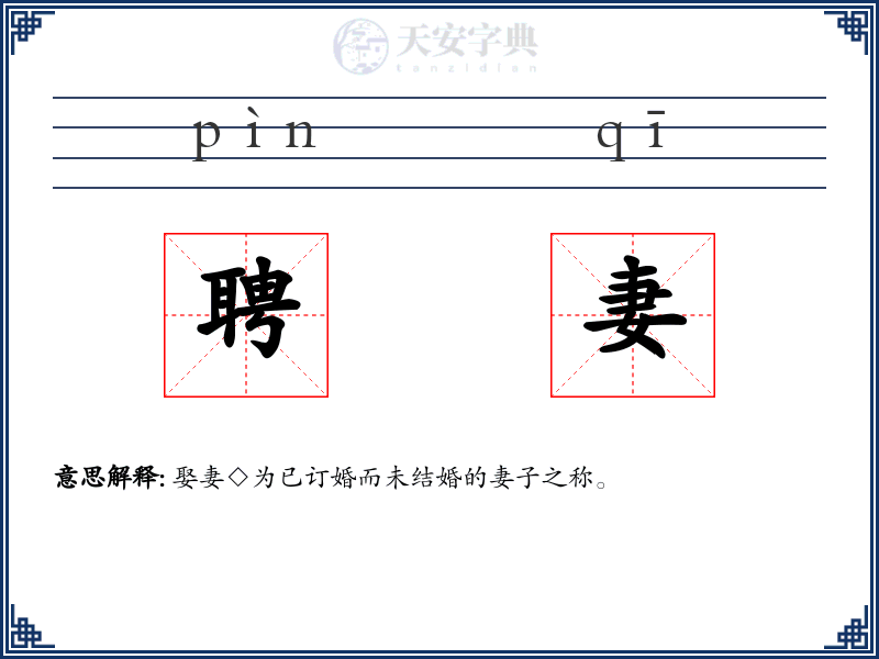 聘妻
