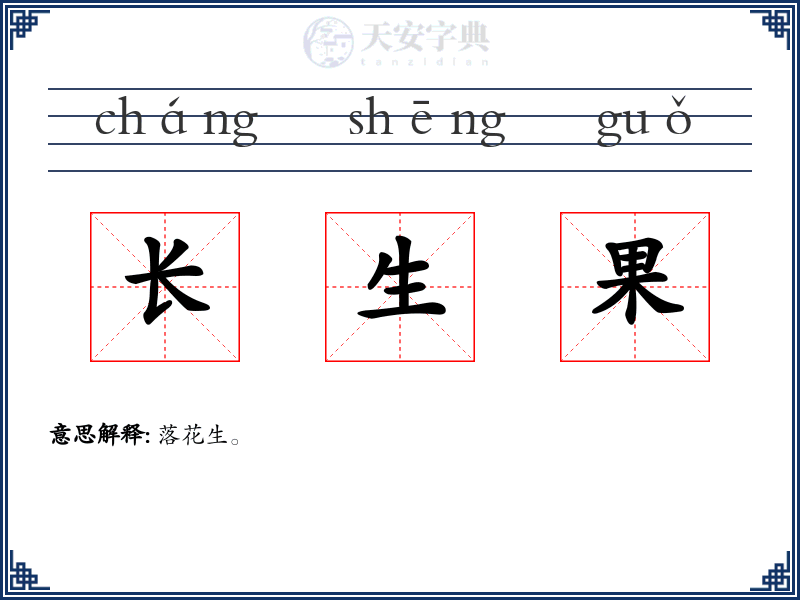 长生果