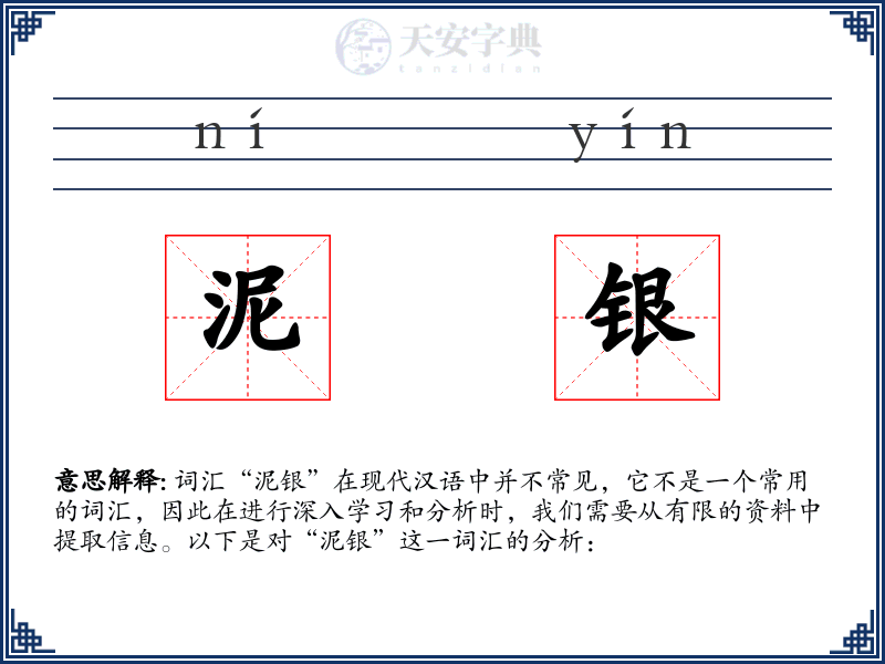 泥银