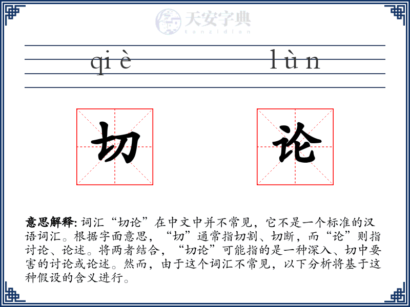 切论