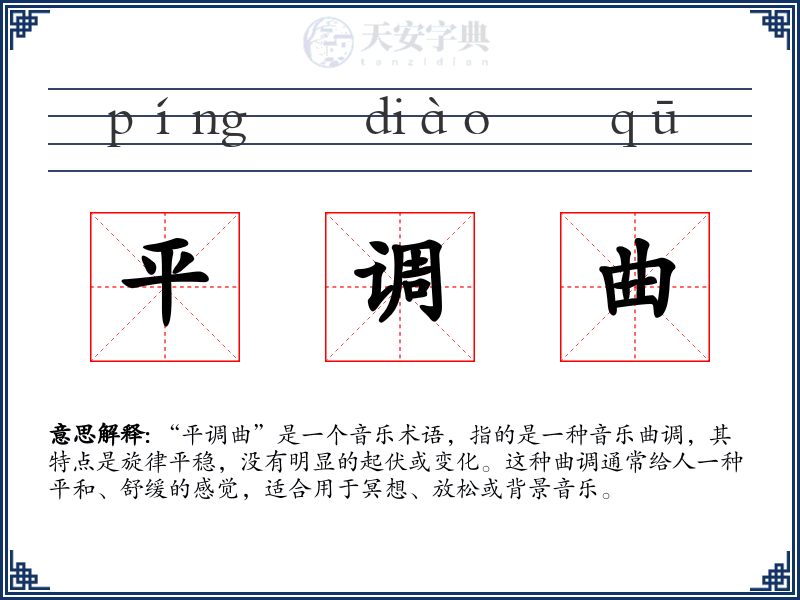 平调曲
