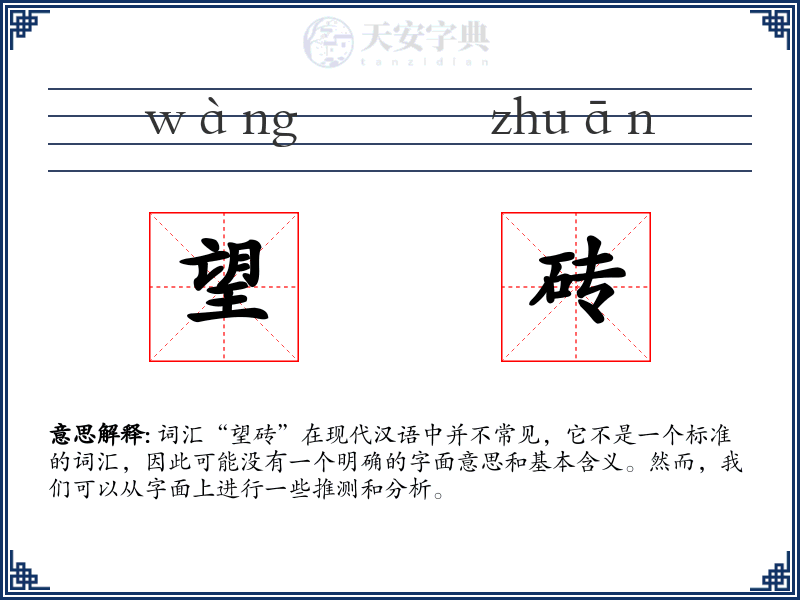 望砖