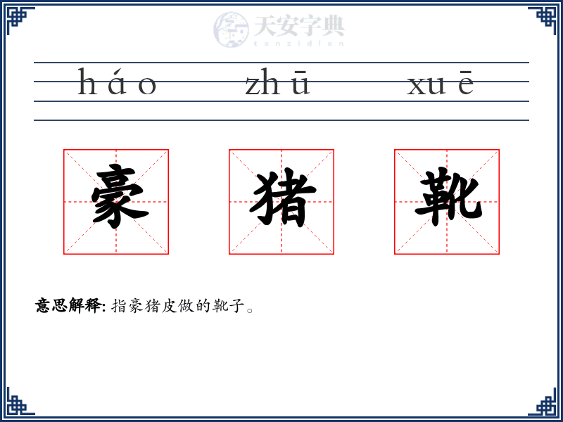 豪猪靴