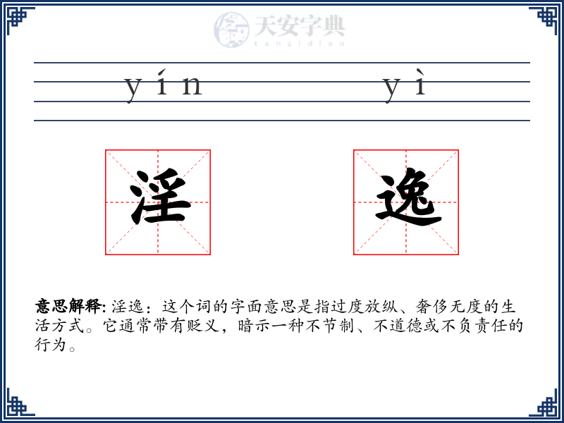 淫逸