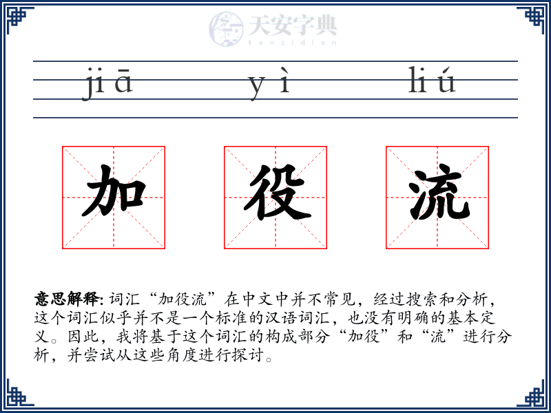 加役流