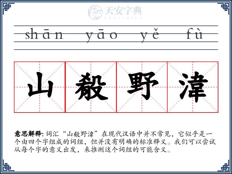 山殽野湋