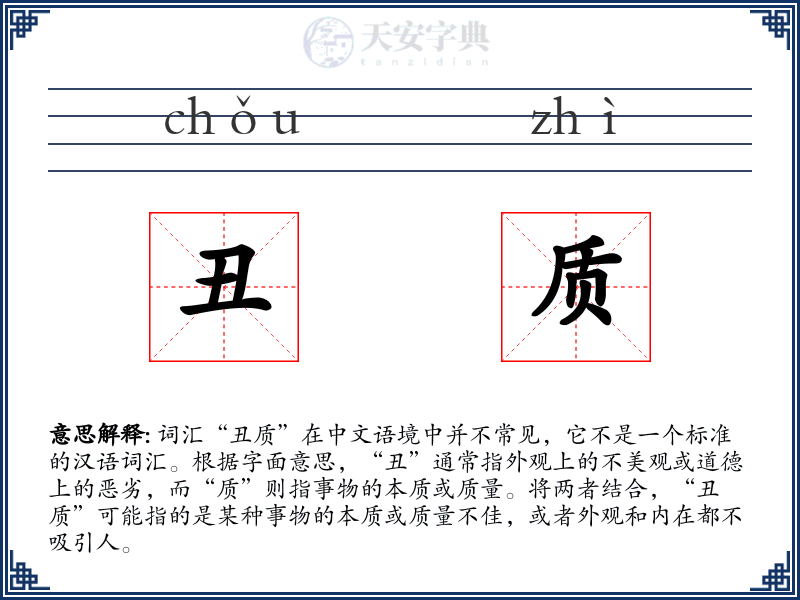 丑质