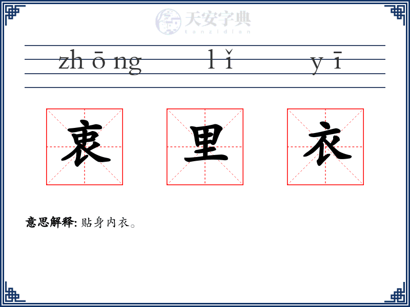衷里衣
