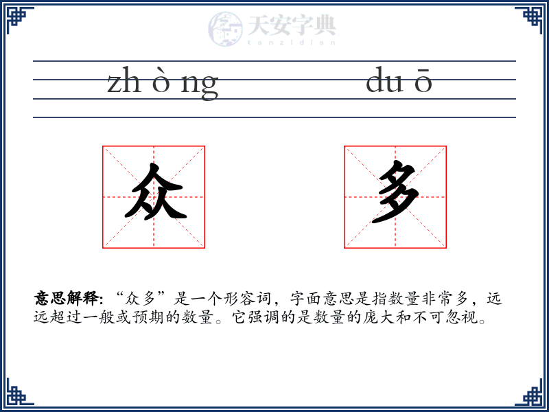 众多