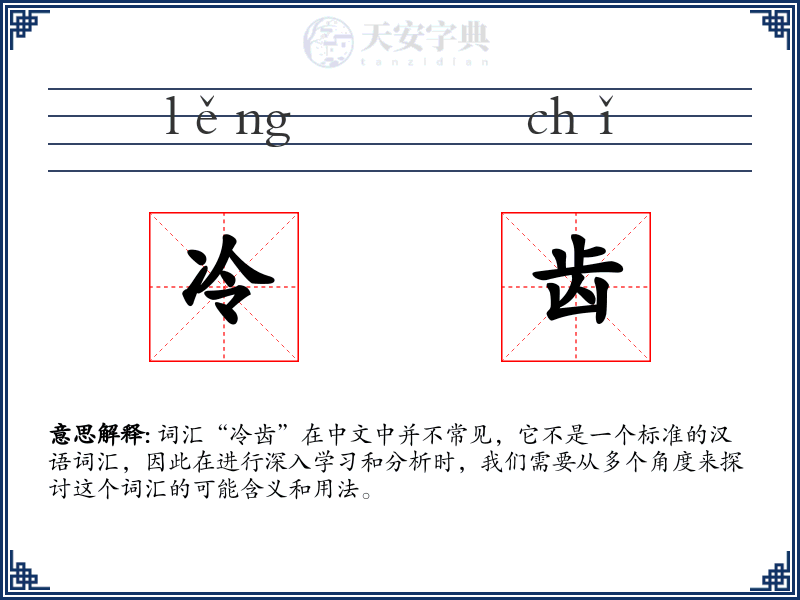 冷齿