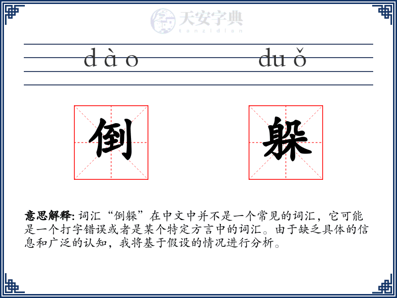 倒躲