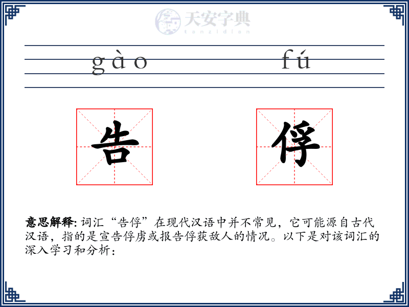 告俘