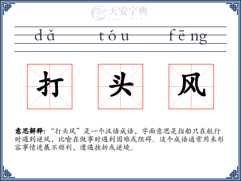 打头风