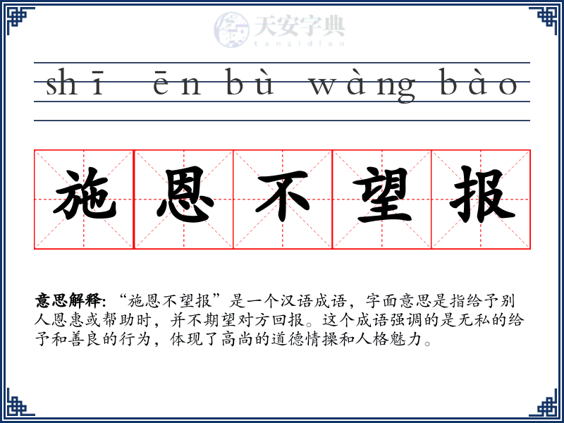 施恩不望报