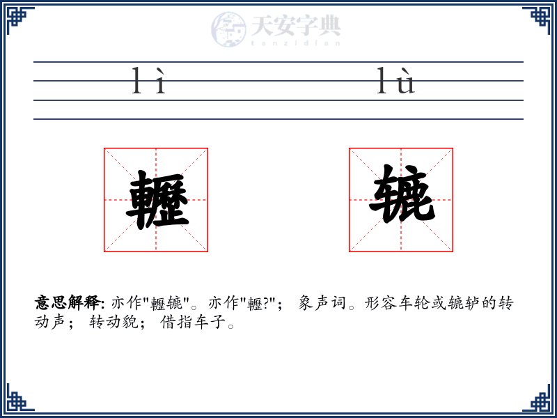轣辘