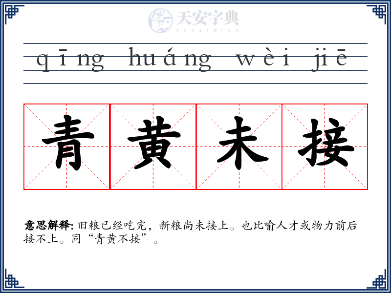 青黄未接