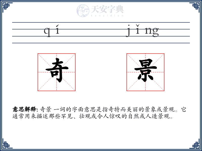 奇景