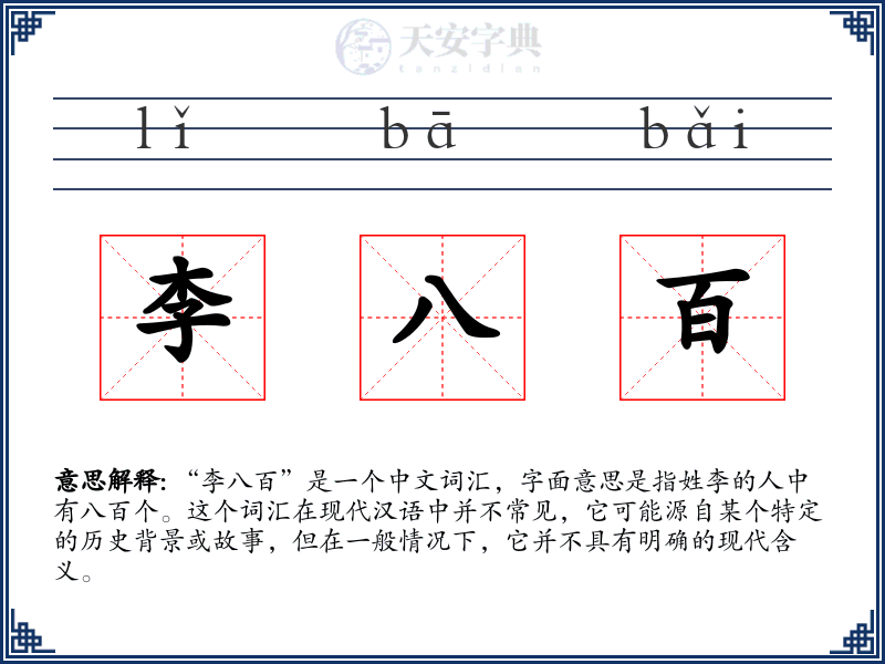 李八百