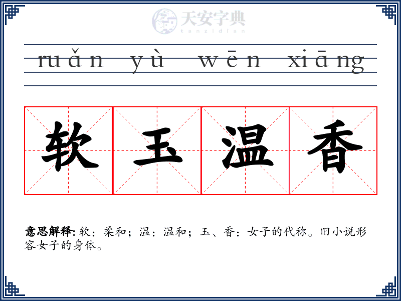 软玉温香
