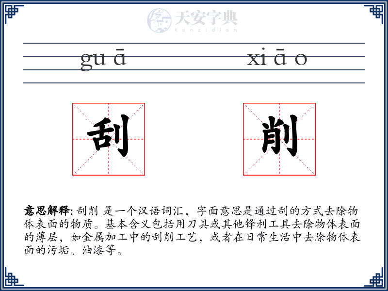 刮削