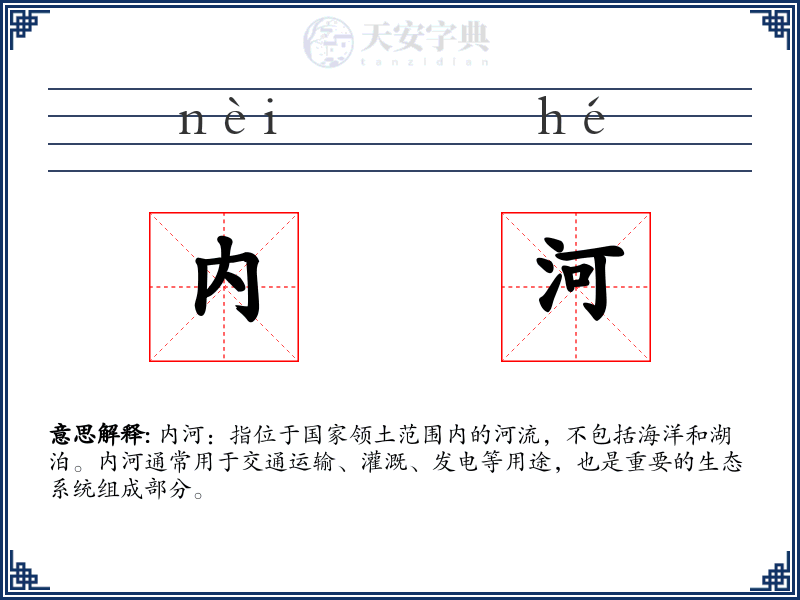 内河