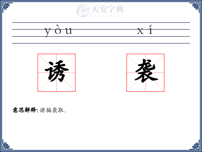 诱袭